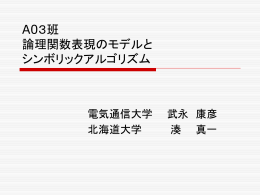 A03: 論理関数表現のモデルとシンボリックアルゴリズム