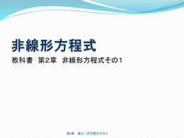 数値解析の講義スライド一部抜粋（非線型方程式）