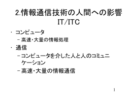 2.情報通信技術の人への影響