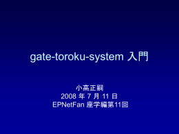 初心者/管理者のための gate-toroku