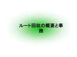 ルート回収の概要と事務