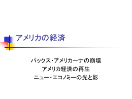 アメリカの経済