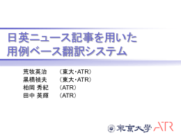 日英ニュース記事を用いた 用例ベース翻訳システム