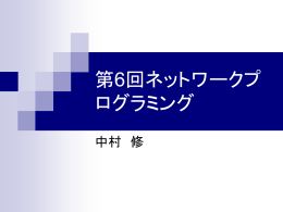 第6回NP資料 tcpを使った通信