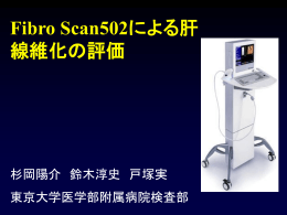 Fibro Scan502による肝線維化の評価