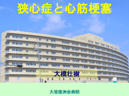 狭心症、心筋梗塞 - 徳洲会グループ