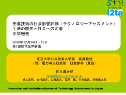 先進技術の社会影響評価（テクノロジーアセスメント）手法の開発と