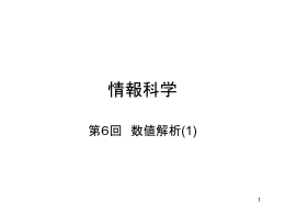 数値解析