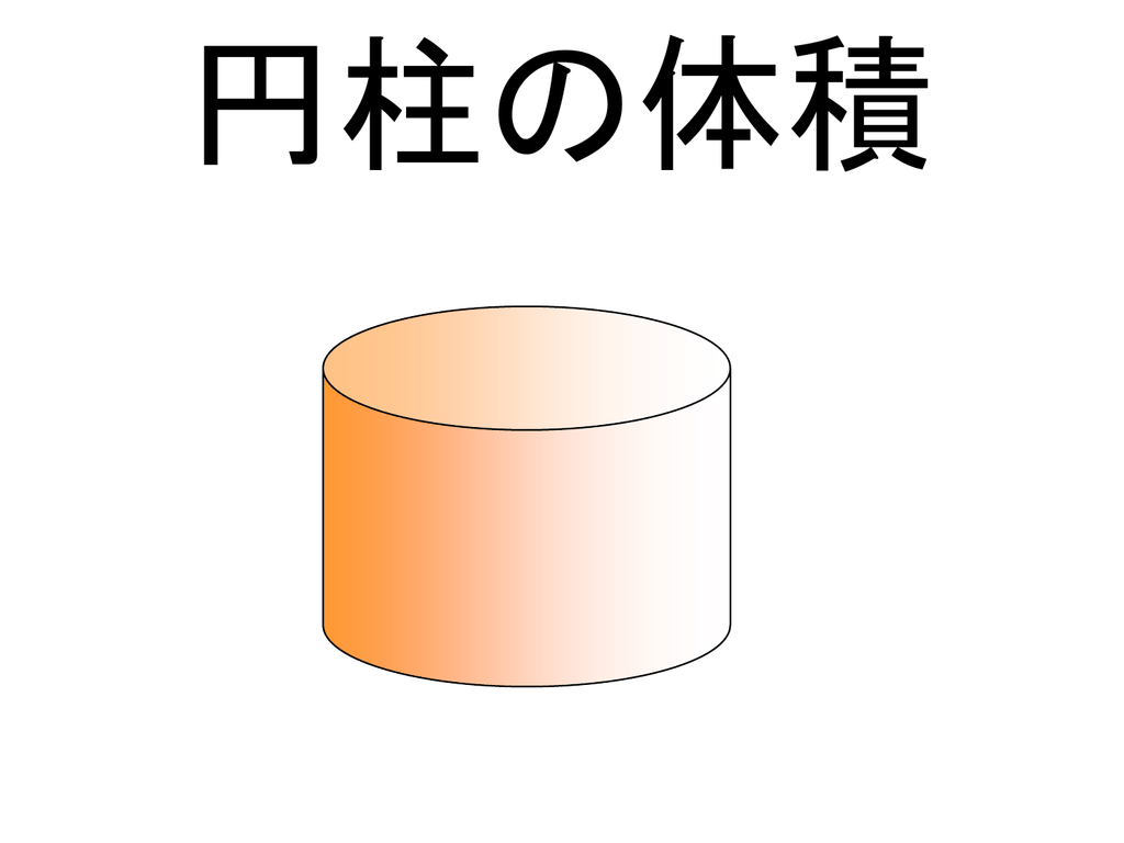 円柱の体積 パワーポイント