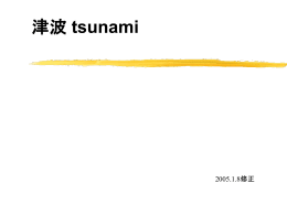 津波 tsunami