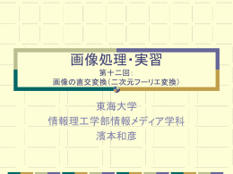 画像処理・実習 第一回 - 東海大学 情報理工学部情報メディア学科