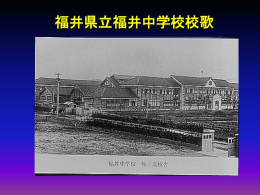 福井県立福井中学校第一校歌