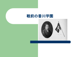 戦前の香川学園