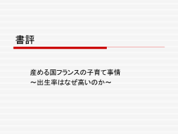 産める国フランスの子育て事情