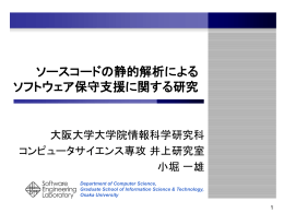 ソースコードの類似性分析に基づく ソフトウェア保守支援に関する研究