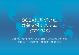 SOBAに基づいた 共著支援システム