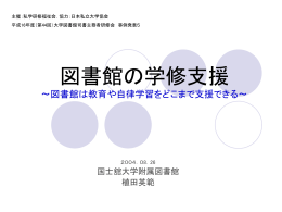 図書館の学修支援 ～図書館