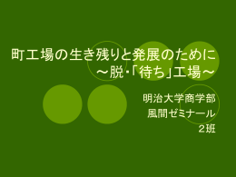 町工場の生き残りと発展のために ー脱・「待ち」工場ー