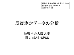 反復測定データの分析