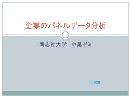 パネルデータ分析の方法