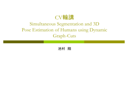 CV輪講 Simultaneous Segmentation and 3D Pose Estimation of