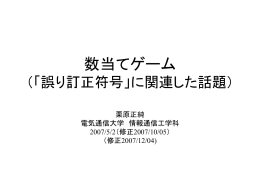 数当てゲーム(誤り訂正符号に関連した話題)