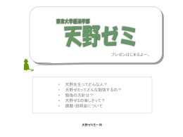 天野ゼミとは - 天野倫文ゼミ