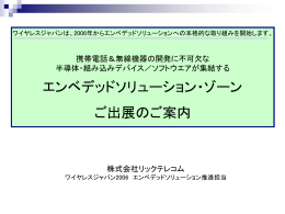 エンベデッドゾーン（組込み技術ゾーン）企画資料