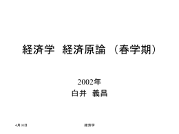 マクロ経済学初級I （春学期） タイプIIクラス