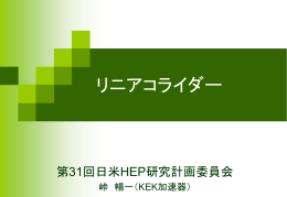 リニアコライダー