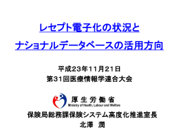 レセプト情報等の提供に関する有識者会