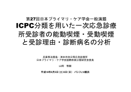 ICPC分類を用いた一次応急診療所受診者の能動喫煙・受動喫煙