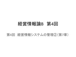 経営情報論B 第4回 平成24年10月16日