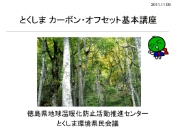 基本講座 - 徳島カーボン・オフセット推進協議会