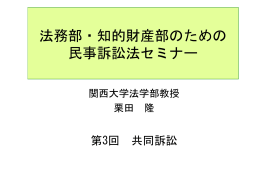 共同訴訟 - 関西大学