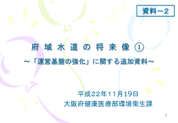 府域水道の将来像1 「運営基盤の強化」に関する追加資料