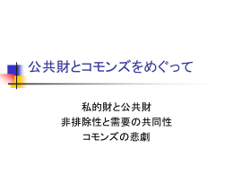 公共財とコモンズをめぐって