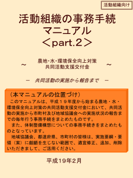 活動組織の事務手続マニュアル(Part2)