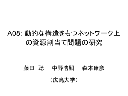 A08: 動的な構造をもつネットワーク上の資源割当て問題の研究