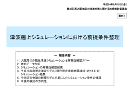 津波遡上シミュレーションにおける前提条件整理 [PowerPointファイル