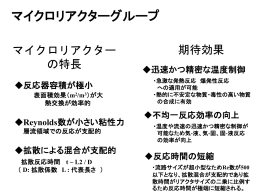 マイクロリアクターグループ