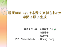 理研RIBFにおける深く束縛された&pi;中間子原子生成