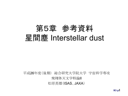 「星間塵」参考資料 - ISAS/JAXA