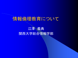 情報倫理教育について