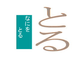 とるものなあに？