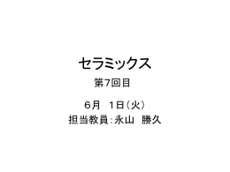 セラミックス講義07回目 6月01日(火)スライド(pptファイル)