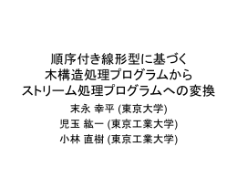 順序付き線形型に基づく 木構造処理プログラムから ストリーム処理