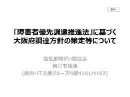「障害者優先調達推進法」に基づく大阪府調達方針の策定等について