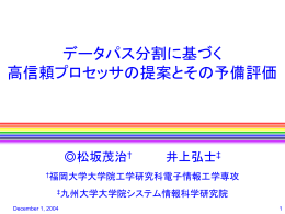 データパス分割に基づく空間的冗長性 を利用した高信頼