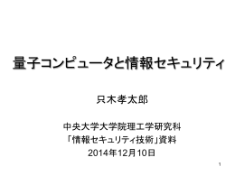 量子コンピュータと情報セキュリティ